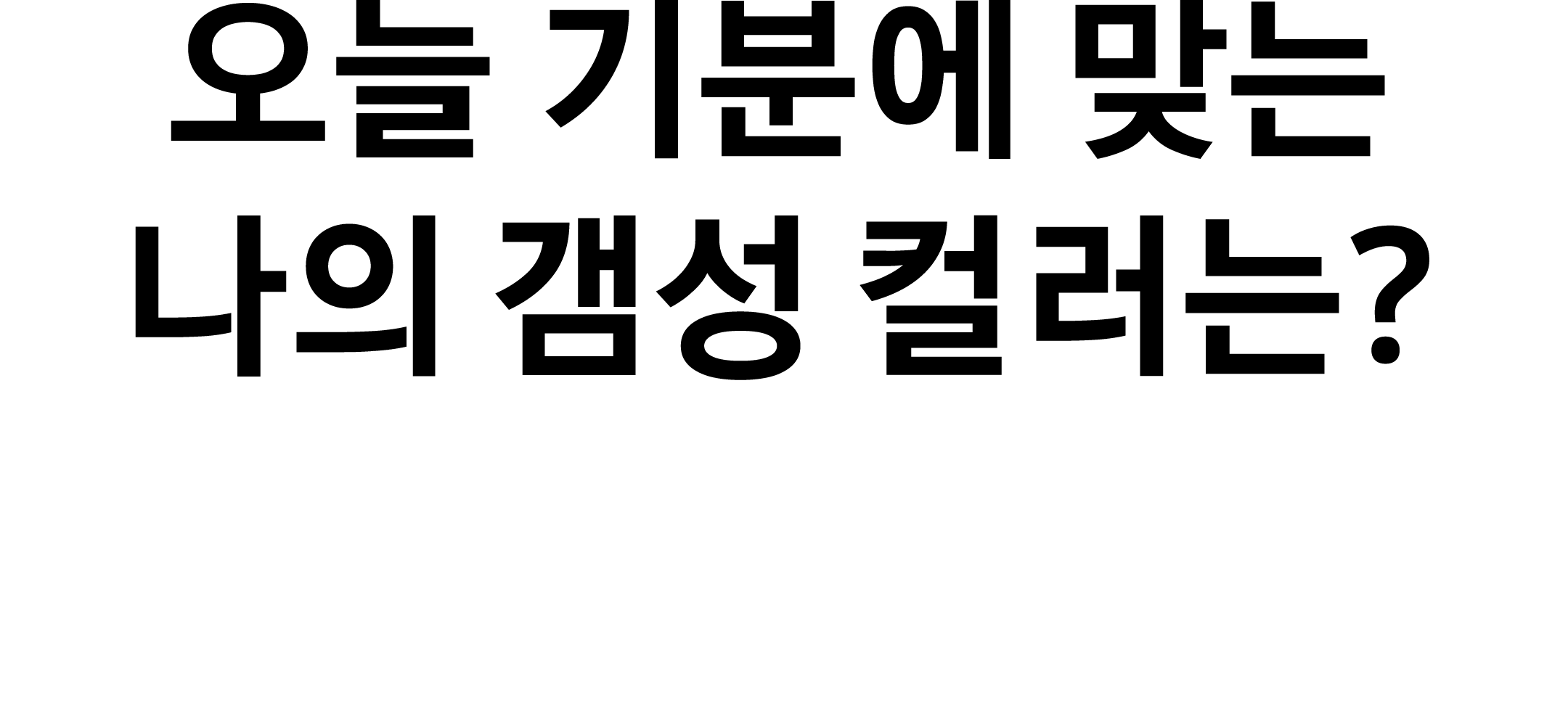 오늘 기분에 맞는 나의 감성 컬러는?